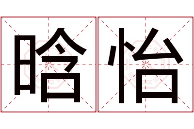 晗怡名字寓意