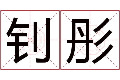 钊彤名字寓意