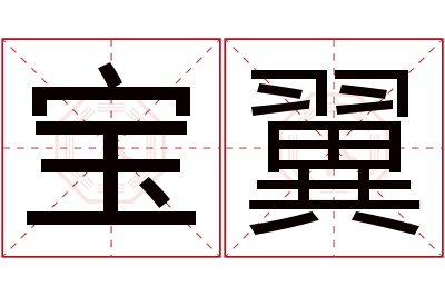 宝翼名字寓意