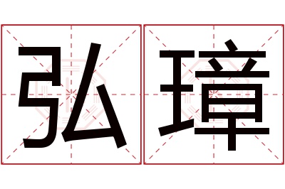 弘璋名字寓意