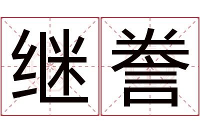 继誊名字寓意