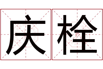 庆栓名字寓意