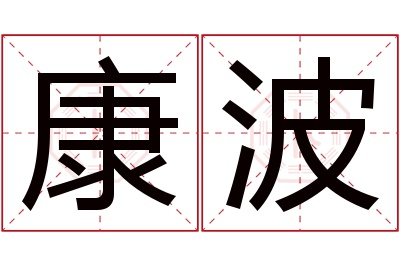 康波名字寓意 康波名字寓意