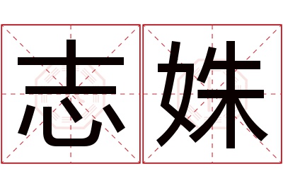 志姝名字寓意