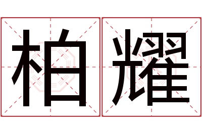柏耀名字寓意 柏耀名字寓意