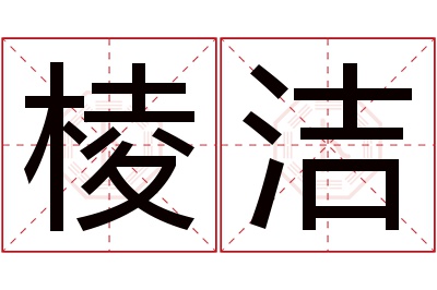 棱洁名字寓意