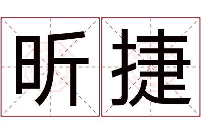 昕捷名字寓意