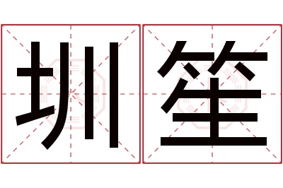 圳笙名字寓意 圳笙名字寓意