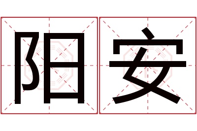 阳安名字寓意