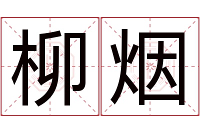 柳烟名字寓意