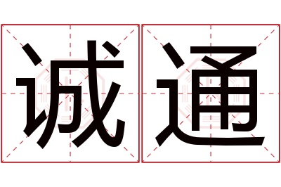 诚通名字寓意