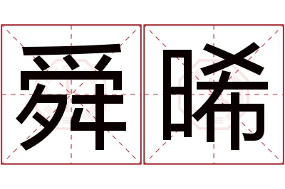 舜晞名字寓意