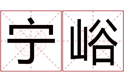 宁峪名字寓意