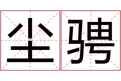 尘骋名字寓意 尘骋名字寓意