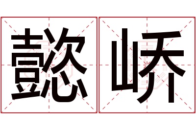 懿峤名字寓意