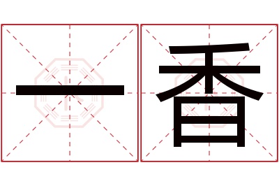 一香名字寓意