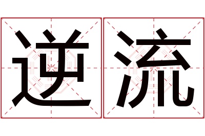 逆流名字寓意