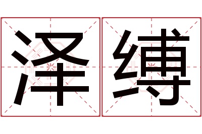 泽缚名字寓意