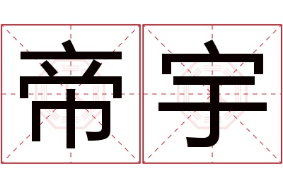 帝宇名字寓意