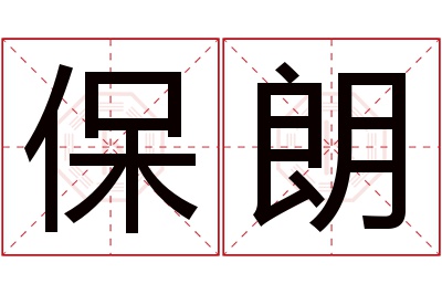 保朗名字寓意 保朗名字寓意