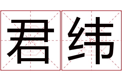 君纬名字寓意