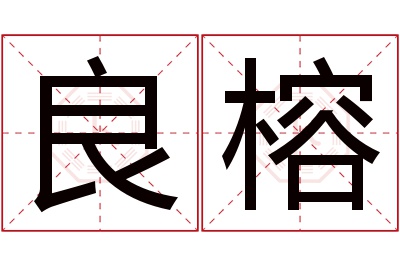 良榕名字寓意