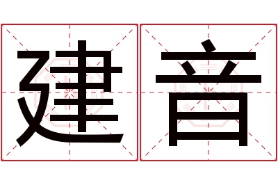 建音名字寓意