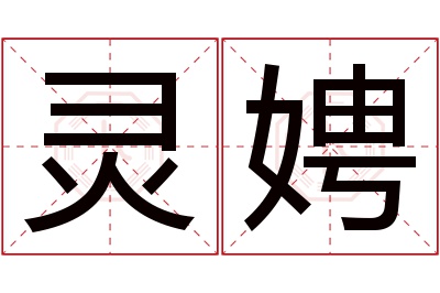 灵娉名字寓意