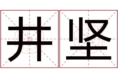 井坚名字寓意