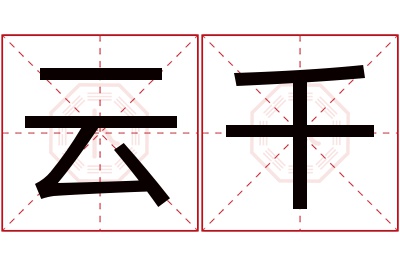 云千名字寓意 云千名字寓意