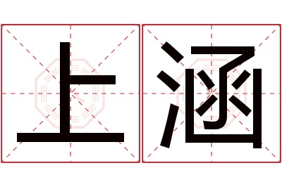 上涵名字寓意