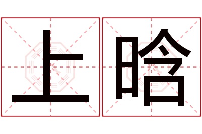 上晗名字寓意 上晗名字寓意