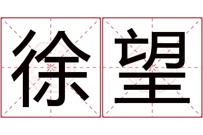 徐望名字寓意