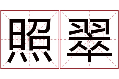 照翠名字寓意