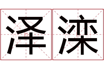 泽滦名字寓意