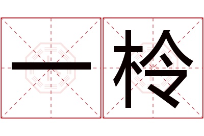 一柃名字寓意