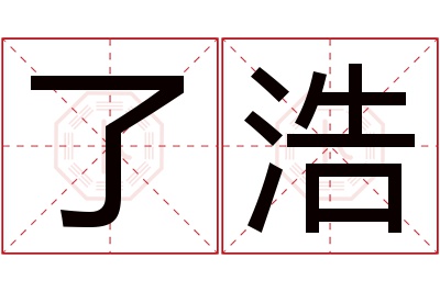 了浩名字寓意