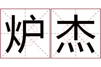炉杰名字寓意 炉杰名字寓意