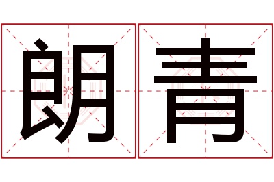 朗青名字寓意