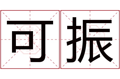 可振名字寓意