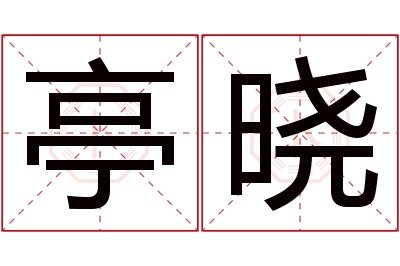 亭晓名字寓意