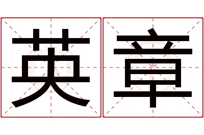 英章名字寓意