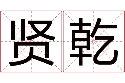 贤乾名字寓意