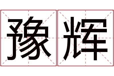 豫辉名字寓意