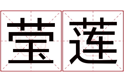 莹莲名字寓意