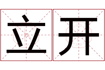 立开名字寓意 立开名字寓意