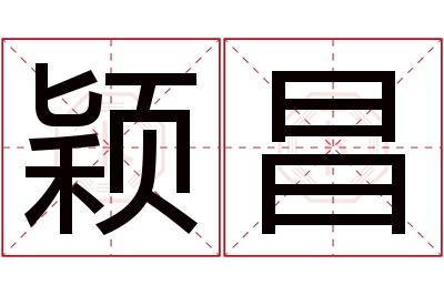 颖昌名字寓意