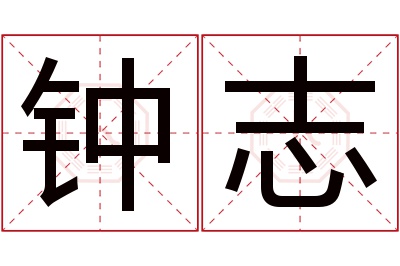 钟志名字寓意