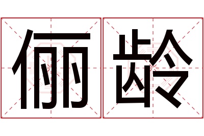 俪龄名字寓意