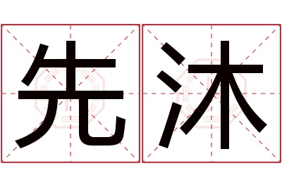 先沐名字寓意